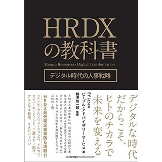 HRDXの教科書 デジタル時代の人事戦略／EYJapan ピープル・アドバイザリー・サービス(ビジネス/経済)