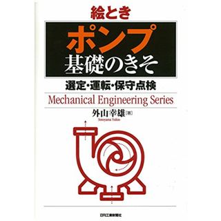 絵とき「ポンプ」基礎のきそ-選定・運転・保守点検- (Mechanical Engineering Series)／外山 幸雄(科学/技術)