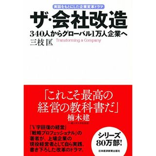 ザ・会社改造: 340人からグローバル1万人企業へ 実話をもとにした企業変革ドラマ／三枝 匡(ビジネス/経済)