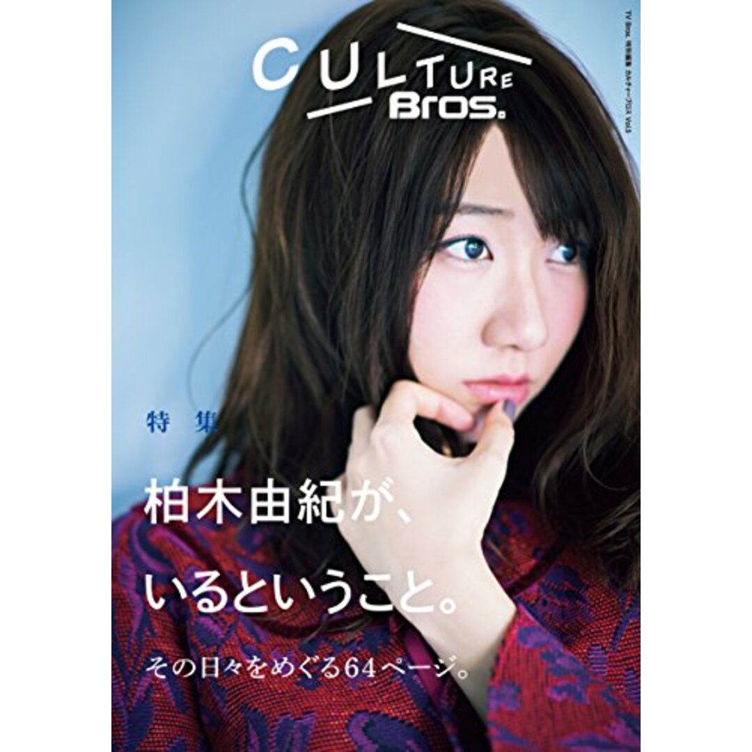 CULTURE Bros. vol.5 (TOKYO NEWS MOOK 575号) エンタメ/ホビーの本(その他)の商品写真