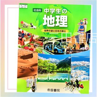 中学生の地理　帝国書院✨最新版(2024年度版)✨中学校社会教科書(語学/参考書)