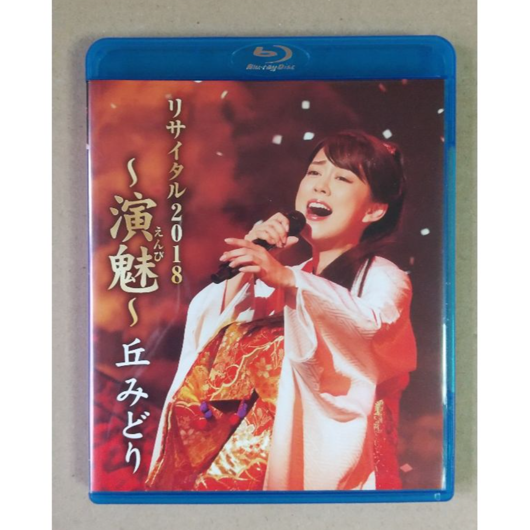 丘みどりリサイタル2018　~演魅(えんび)~　(Blu-ray) エンタメ/ホビーのDVD/ブルーレイ(ミュージック)の商品写真