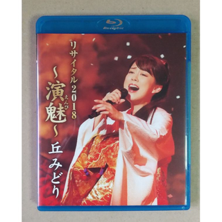 丘みどりリサイタル2018　~演魅(えんび)~　(Blu-ray)(ミュージック)