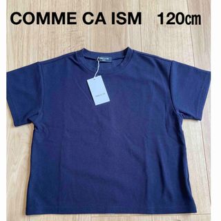 新品・未使用　COMME CA ISM コムサイズム　半袖Tシャツ　120㎝