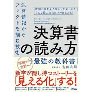 決算書の読み方 最強の教科書 決算情報からファクトを掴む技術／吉田 有輝(ビジネス/経済)