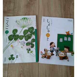 こくご　教科書　小学校一年生　中古(語学/参考書)