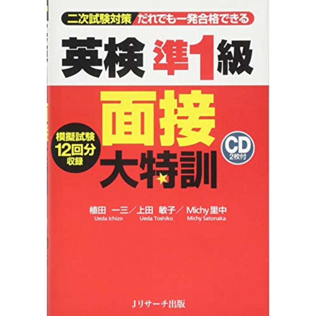 英検準1級 面接大特訓／植田 一三、上田 敏子、Michy里中 エンタメ/ホビーの本(その他)の商品写真