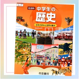 中学生の歴史　帝国書院✨最新版(2024年度版)✨中学校社会教科書(語学/参考書)