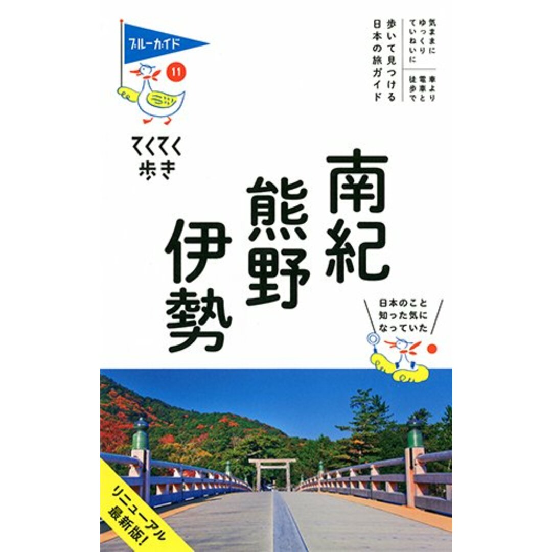 ブルーガイドてくてく歩き11 南紀・熊野・伊勢 エンタメ/ホビーの本(地図/旅行ガイド)の商品写真