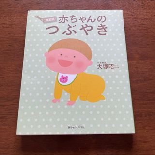 赤ちゃんのつぶやき(結婚/出産/子育て)