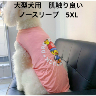【ペット用】大型犬用 犬服 可愛い ダックちゃん プリント ノースリーブ 5XL(犬)