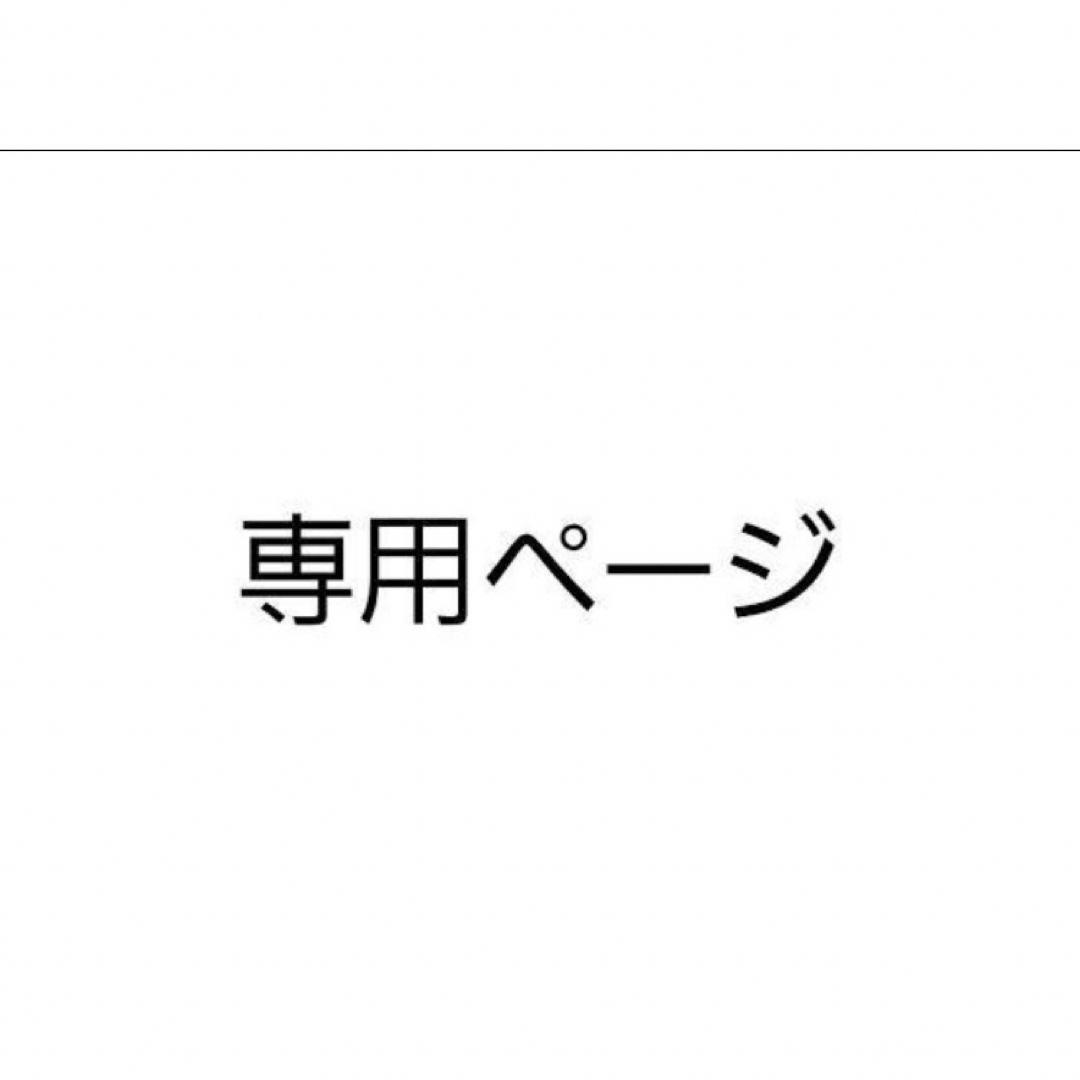 しじみ様 その他のその他(オーダーメイド)の商品写真