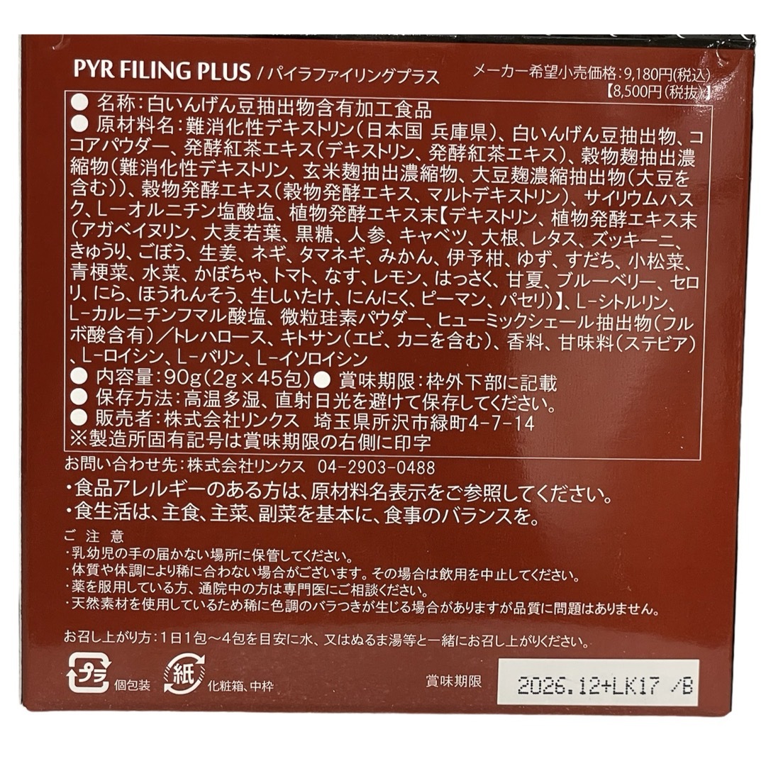 【お得な2個セット】PYR パイラファイリングプラス　45包×2個 コスメ/美容のダイエット(エクササイズ用品)の商品写真