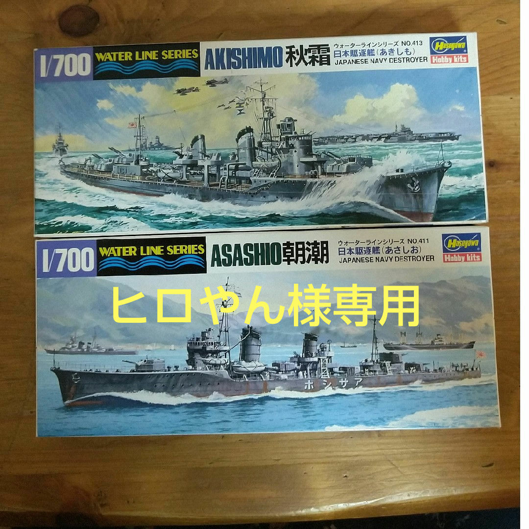 長谷川製作所｜Hasegawa 1/700 日本海軍 駆逐艦 秋霜