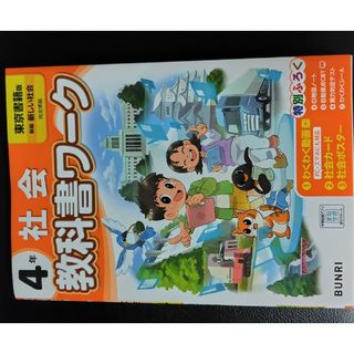 小学教科書ワーク東京書籍版社会４年