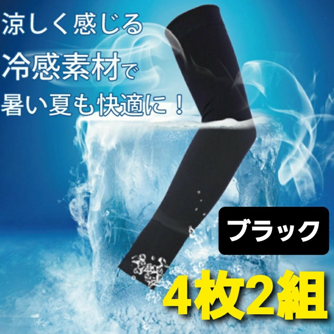 冷感アームカバー UVカット 日焼け防止 男女兼用 スポーツ ブラック 2組 レディースのファッション小物(手袋)の商品写真