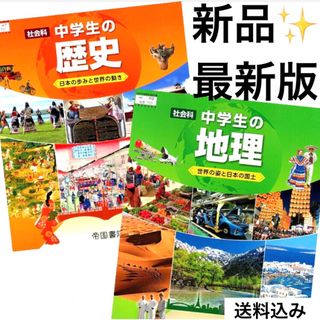 中学生の歴史　中学生の地理　帝国書院✨最新版(2024年度版)✨中学校社会教科書(語学/参考書)