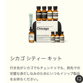 イソップ(Aesop)のイソップ シカゴシティーキットAesop 未使用(その他)