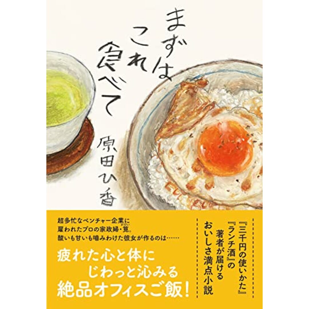 まずはこれ食べて (双葉文庫 は 33-03)／原田 ひ香 エンタメ/ホビーの本(文学/小説)の商品写真