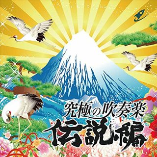 (CD)究極の吹奏楽~伝説編／航空自衛隊航空中央音楽隊(クラシック)