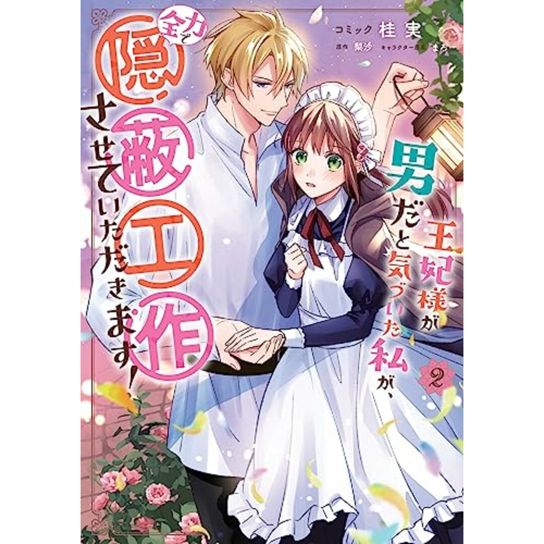 王妃様が男だと気づいた私が、全力で隠蔽工作させていただきます！　2巻 (ZERO-SUMコミックス)／桂 実、梨沙、まろ エンタメ/ホビーの漫画(その他)の商品写真