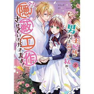 王妃様が男だと気づいた私が、全力で隠蔽工作させていただきます！　2巻 (ZERO-SUMコミックス)／桂 実、梨沙、まろ(その他)