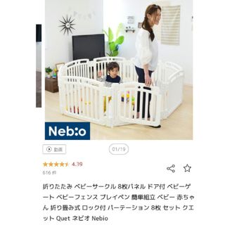 Nebio - ベビーサークル 8枚パネル ドア付 Nebio　Quet