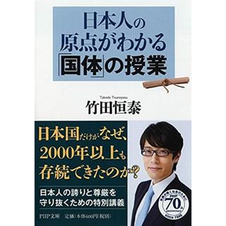 日本人の原点がわかる「国体」の授業 (PHP文庫)／竹田 恒泰(その他)