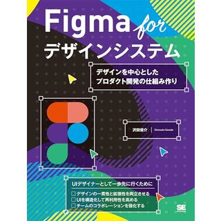 Figma for デザインシステム デザインを中心としたプロダクト開発の仕組み作り／沢田 俊介(コンピュータ/IT)