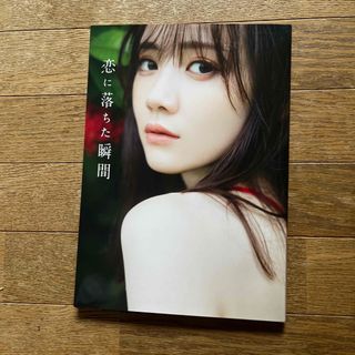 乃木坂46 - 乃木坂４６田村真佑１ｓｔ写真集『恋に落ちた瞬間』