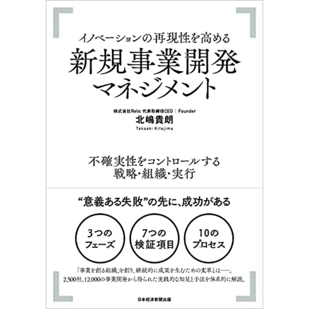 イノベーションの再現性を高める 新規事業開発マネジメント ――不確実性をコントロールする戦略・組織・実行／北嶋 貴朗 エンタメ/ホビーの本(ビジネス/経済)の商品写真