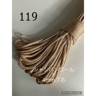 パラコード 4mm  7芯 3m シャンパンゴールド No.119(各種パーツ)