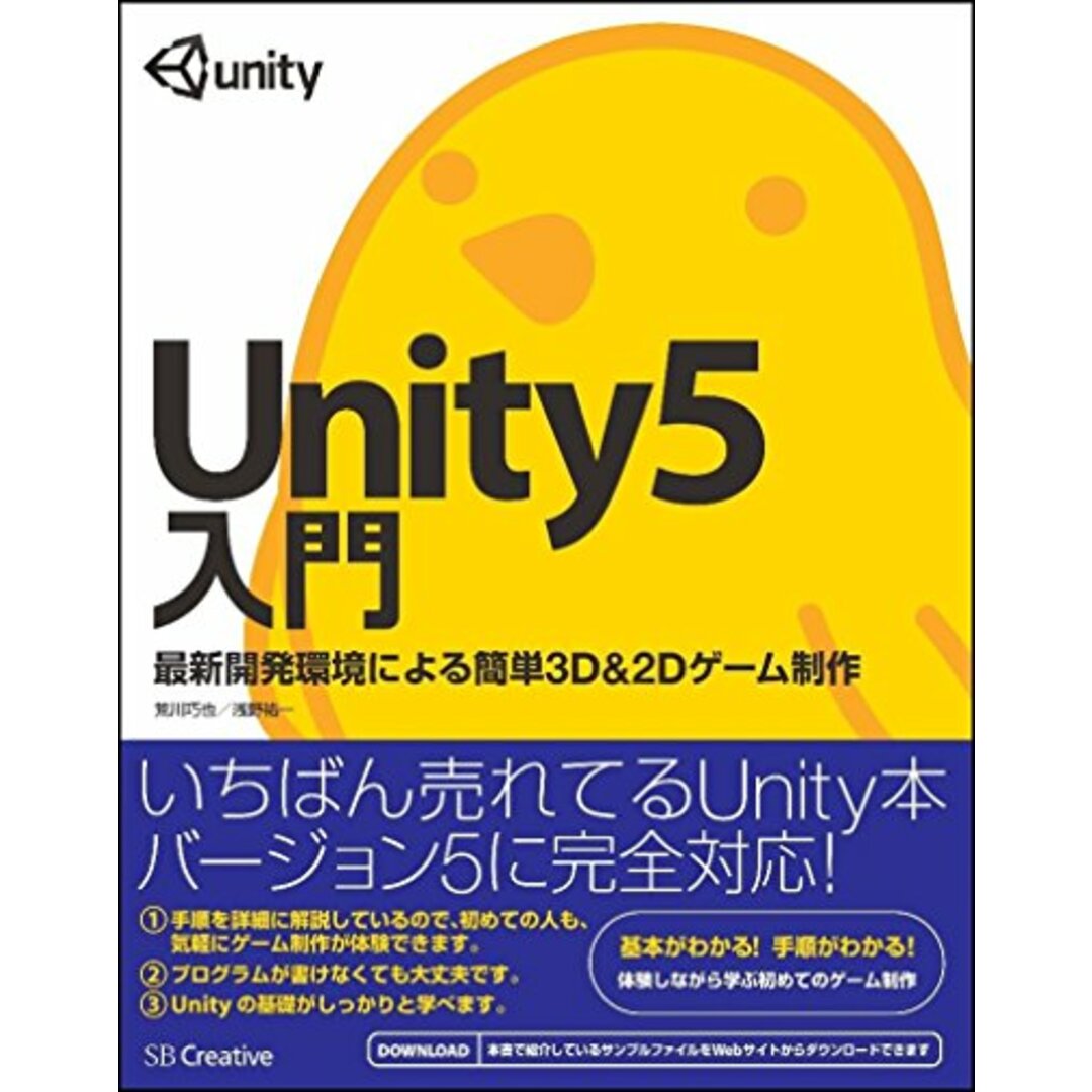 Unity5入門 最新開発環境による簡単3D&2Dゲーム制作／荒川 巧也、浅野 祐一 エンタメ/ホビーの本(コンピュータ/IT)の商品写真