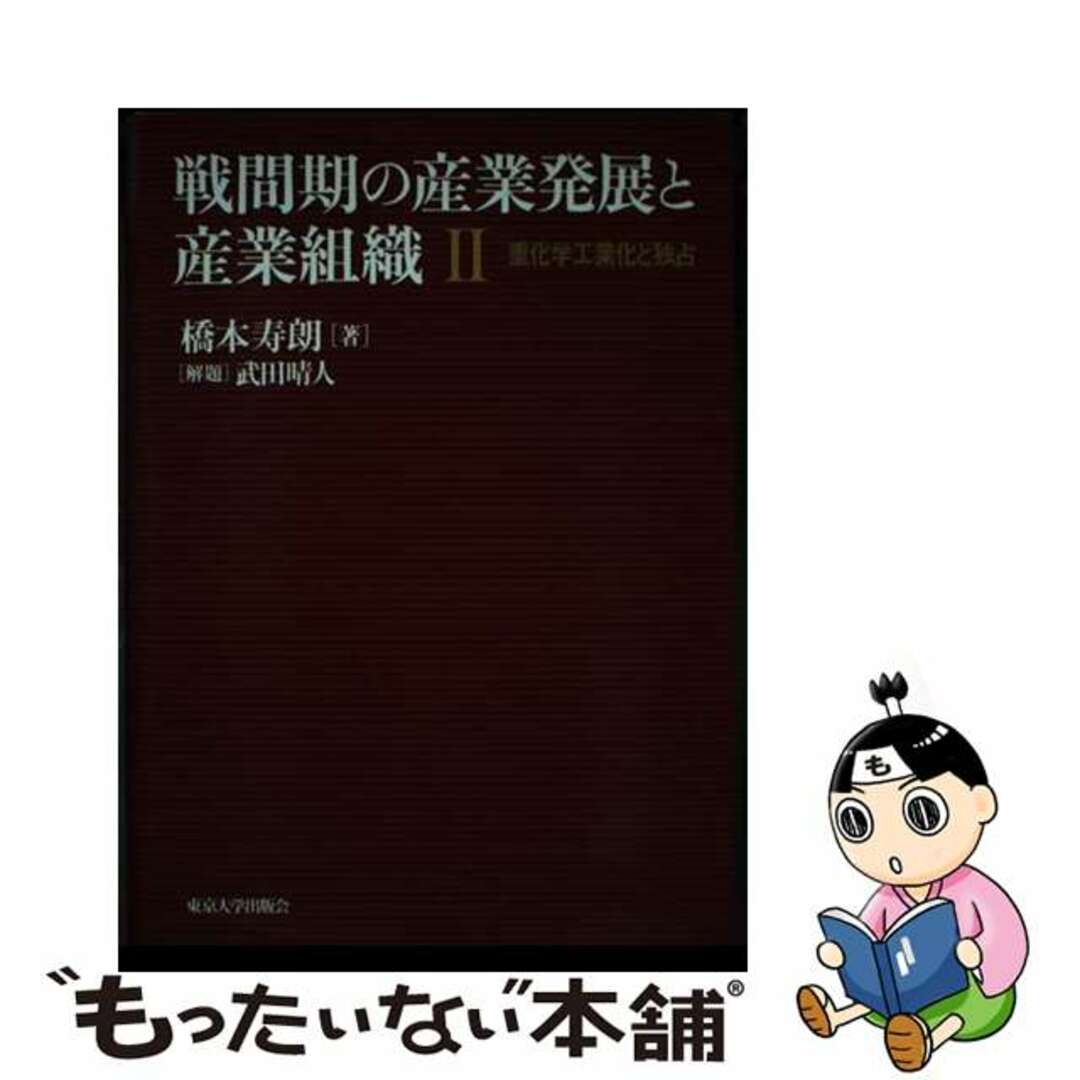 【中古】 戦間期の産業発展と産業組織 ２/東京大学出版会/橋本寿朗 エンタメ/ホビーの本(ビジネス/経済)の商品写真