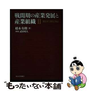 【中古】 戦間期の産業発展と産業組織 ２/東京大学出版会/橋本寿朗(ビジネス/経済)