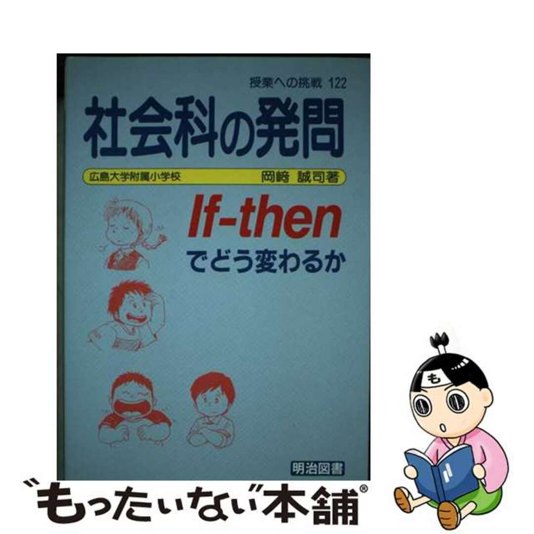 【中古】 社会科の発問 Ｉｆーｔｈｅｎでどう変わるか/明治図書出版/岡崎誠司 エンタメ/ホビーのエンタメ その他(その他)の商品写真