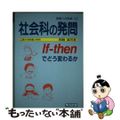 【中古】 社会科の発問 Ｉｆーｔｈｅｎでどう変わるか/明治図書出版/岡崎誠司