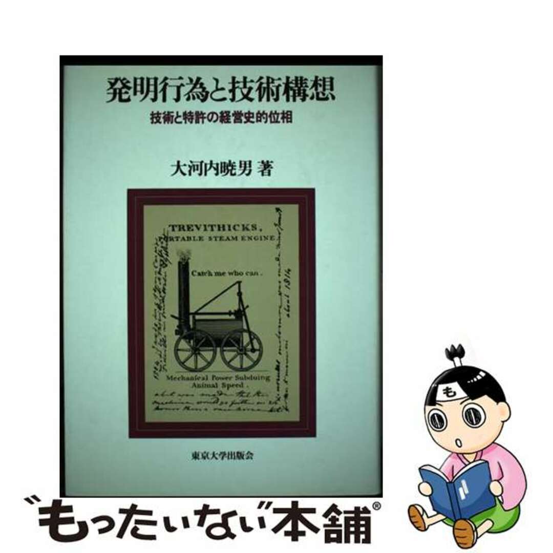 【中古】 発明行為と技術構想 技術と特許の経営史的位相/東京大学出版会/大河内暁男 エンタメ/ホビーの本(科学/技術)の商品写真