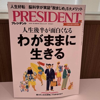 PRESIDENT (プレジデント) 2024年 5/31号 [雑誌]