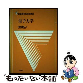 【中古】 朝倉現代物理学講座 ４/朝倉書店/有馬朗人