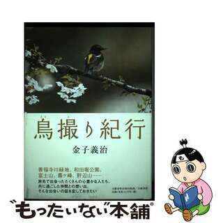 【中古】 鳥撮り紀行/文藝春秋企画出版部/金子義治(文学/小説)