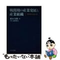 【中古】 戦間期の産業発展と産業組織 １/東京大学出版会/橋本寿朗