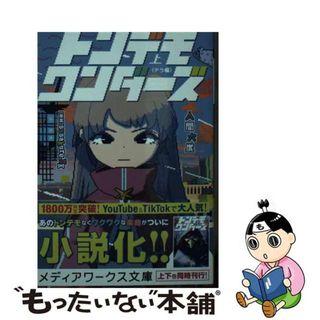 【中古】 トンデモワンダーズ 上/ＫＡＤＯＫＡＷＡ/人間六度(文学/小説)