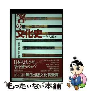 【中古】 箸の文化史 世界の箸・日本の箸 改訂版/御茶の水書房/一色八郎(人文/社会)