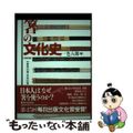 【中古】 箸の文化史 世界の箸・日本の箸 改訂版/御茶の水書房/一色八郎