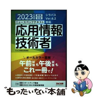 【中古】 ニュースペックテキスト応用情報技術者 ２０２３年度版/ＴＡＣ/ＴＡＣ株式会社（情報処理講座）(資格/検定)