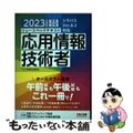 【中古】 ニュースペックテキスト応用情報技術者 ２０２３年度版/ＴＡＣ/ＴＡＣ株