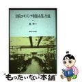 【中古】 羽前エキストラ格製糸業の生成/御茶の水書房/森芳三