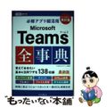 【中古】 必修アプリ超活用Ｍｉｃｒｏｓｏｆｔ　Ｔｅａｍｓ全事典 改訂版/インプレ