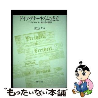 【中古】 ドイツ・アナーキズムの成立 『フライハイト』派とその思想/御茶の水書房/田中ひかる(人文/社会)